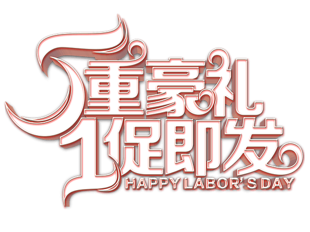 豪艺术字图片大全