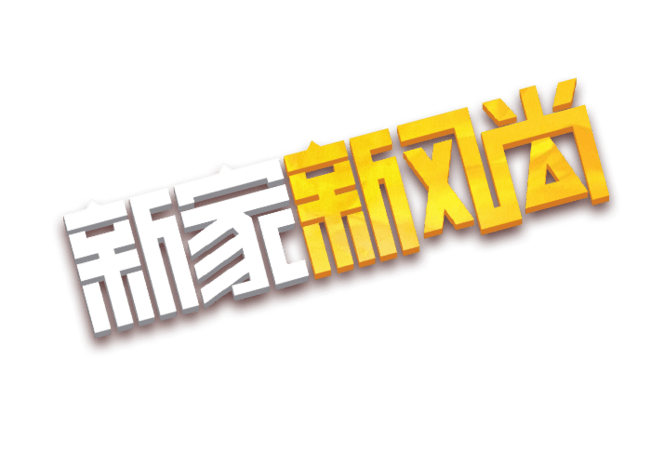 新家新风尚艺术字体