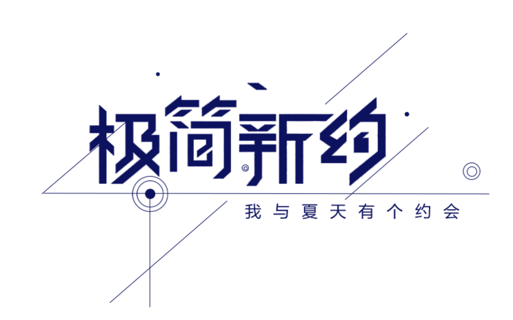 简约字体排版图片大全_简约字体排版图片素材【png免费下载】-90设计