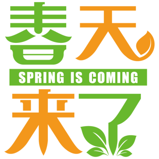 清新绿叶春天来了艺术字