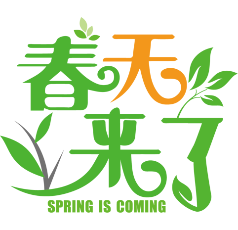 清新绿叶春天来了艺术字