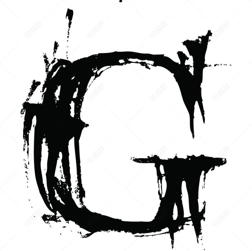 中国风墨迹毛笔字母g【免抠元素png】-90设计网