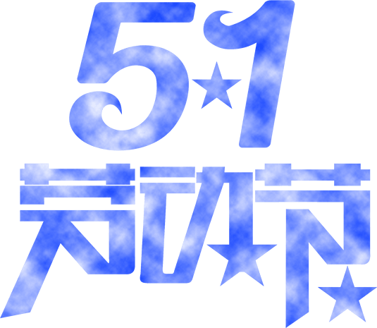 五一活动字体图片大全