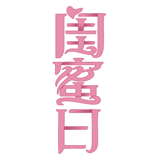 粉色闺蜜日艺术字体