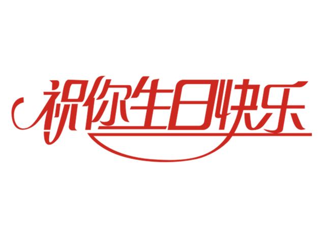 祝你生日快乐艺术字体