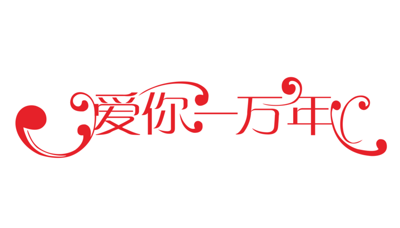 爱你一万年艺术字体