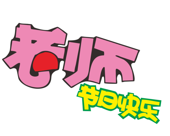 老师节日快乐艺术字体