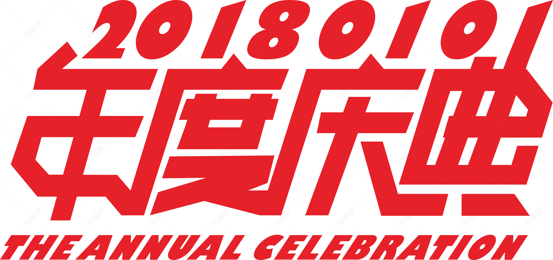 年度庆典2018红色艺术字体