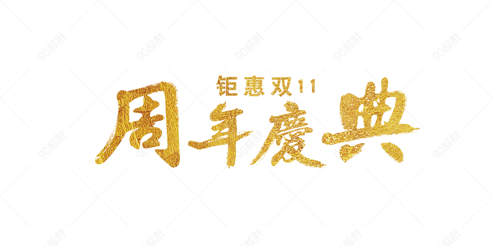 周年庆典艺术字体