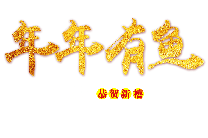 年年有鱼金色字体