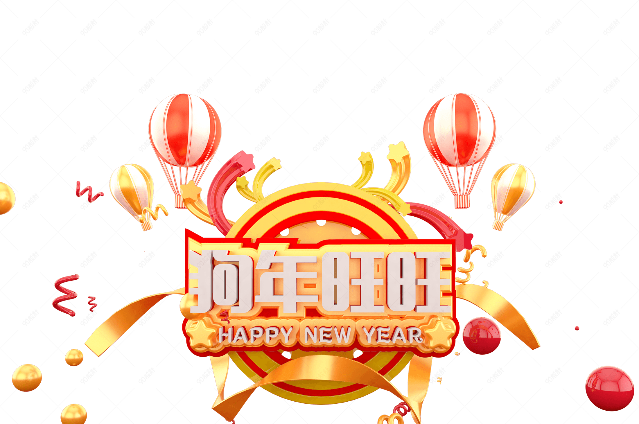 狗年旺旺正面三维立体艺术字