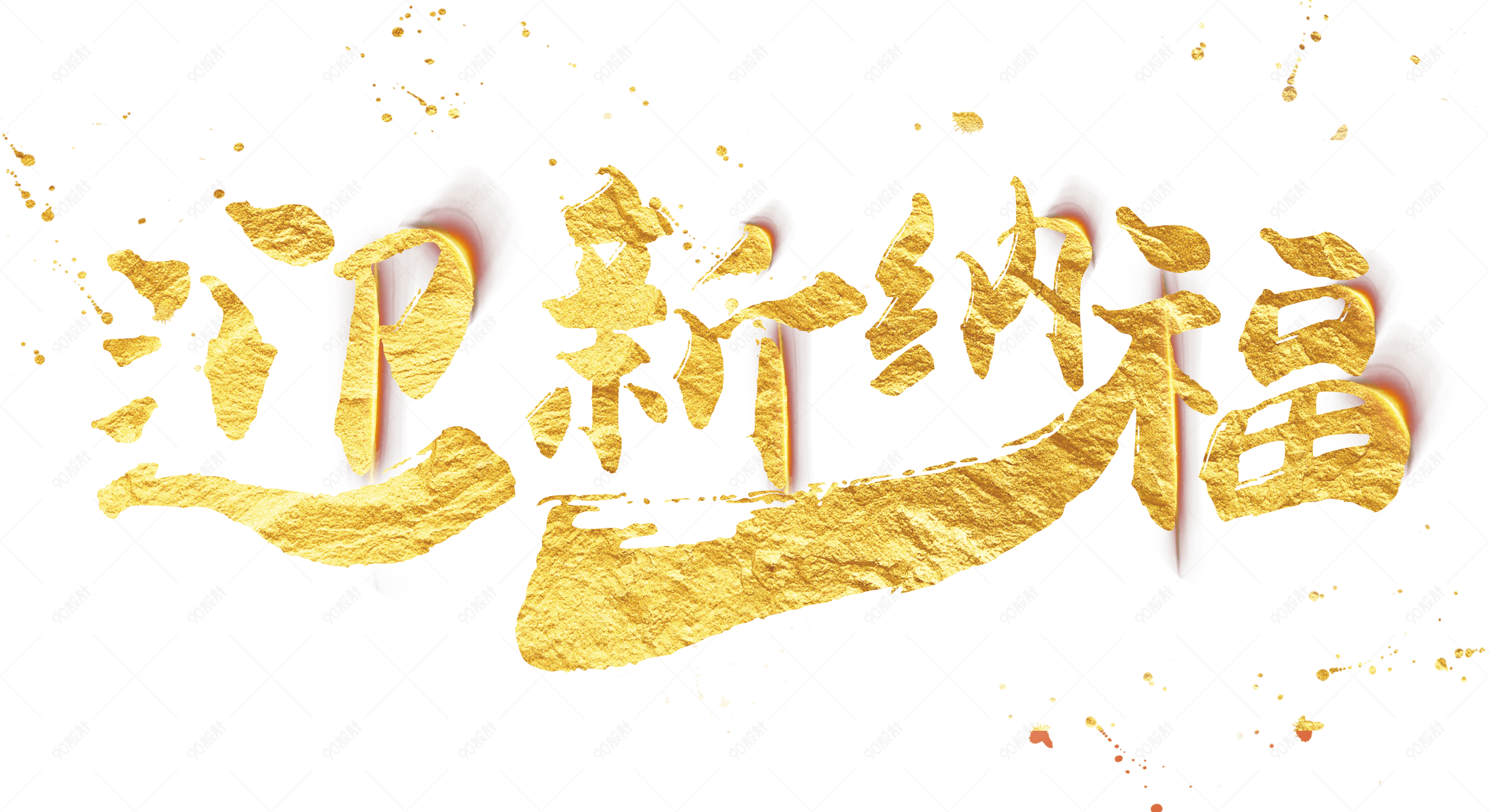 迎新纳福金色毛笔字