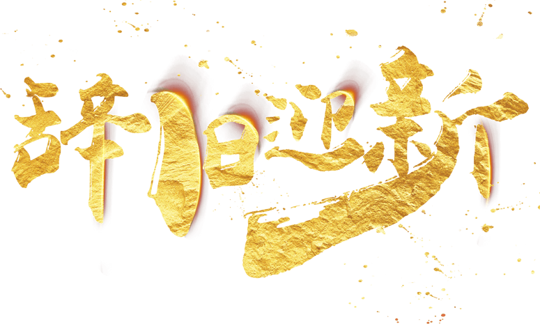 辞旧迎新金色毛笔艺术字