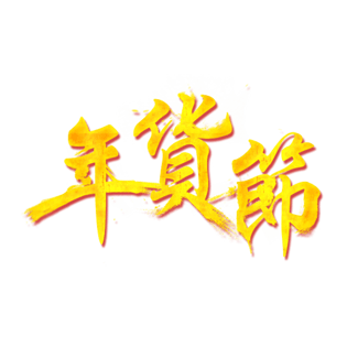 年货节金色字体