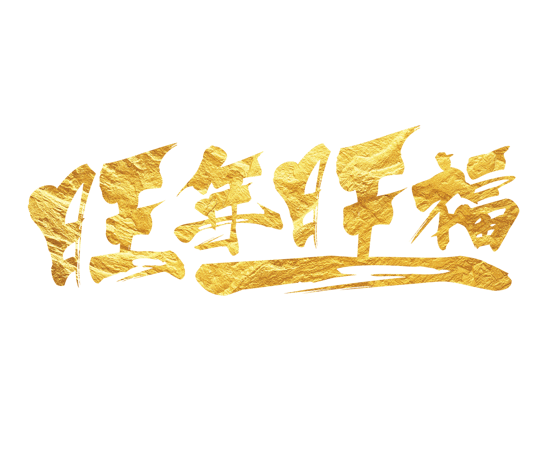 旺年旺福艺术字体