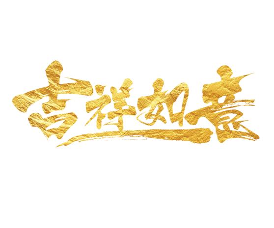 2021新年吉祥如意喜庆书法艺术字pngpsd2000*2000吉祥如意字体设计