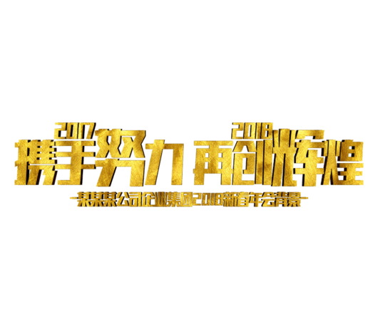 携手努力再创辉煌