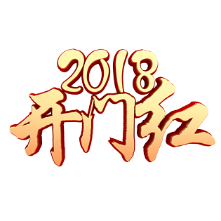 开门红艺术字体