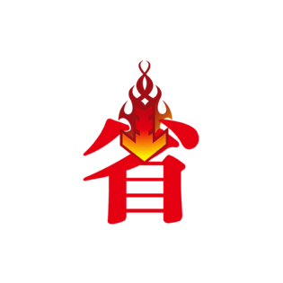 创意九省通衢艺术字旅游宣传城市印象卡通字pngpsd2000*2000省红色