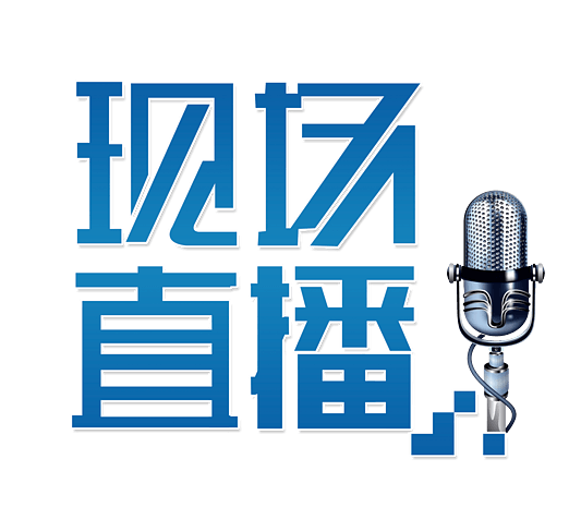 直播现场图片大全_直播现场图片素材【png免费下载】-90设计网