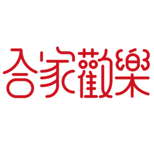 欢乐png图片大全