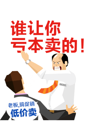 谁让你亏本卖的