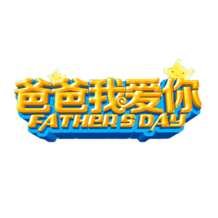 爸爸我爱你