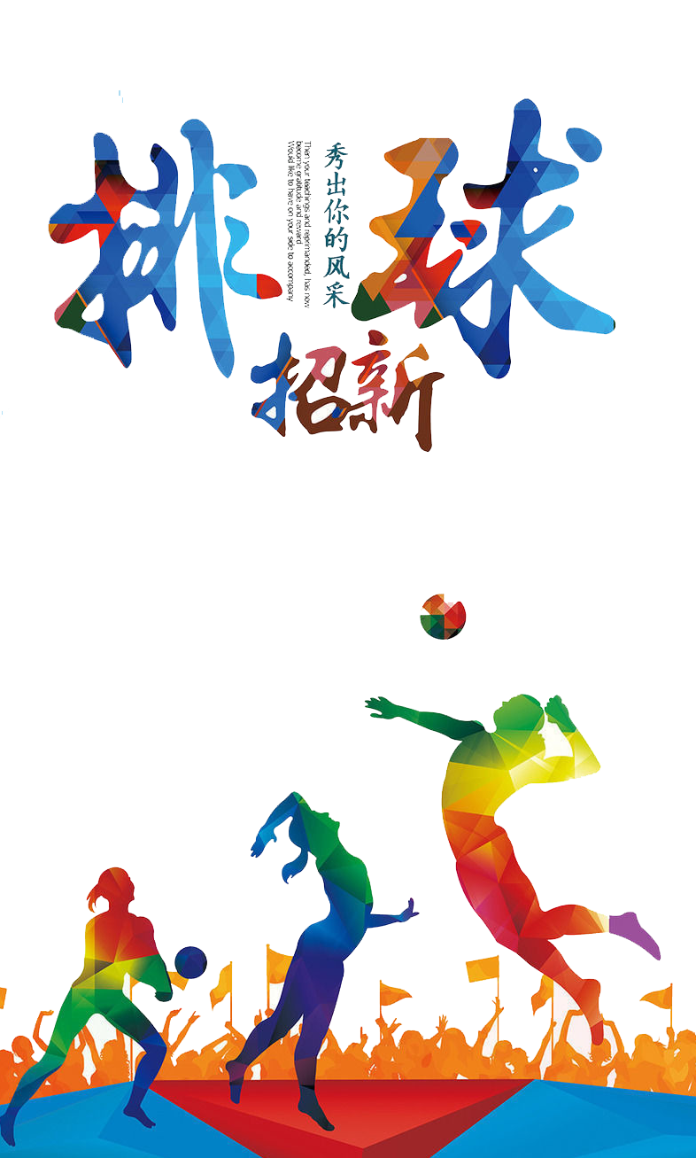 排球招新招生图片