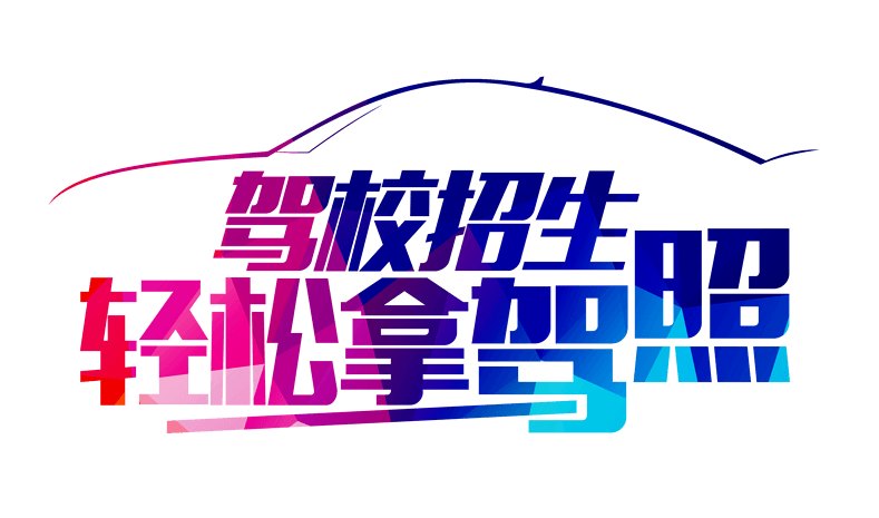 驾校招生轻松拿驾照