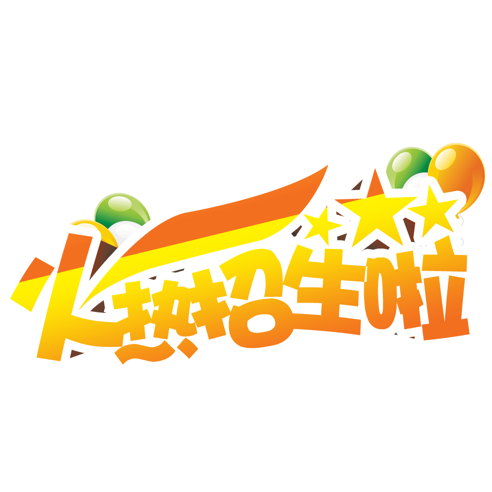招生图片大全