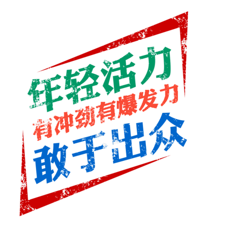 年轻字体图片大全