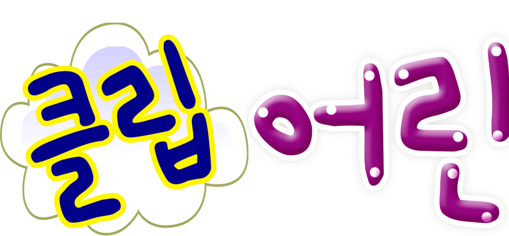 韩文字体卡通版