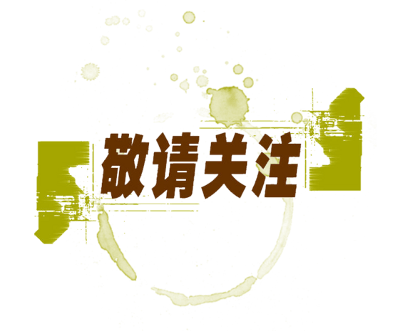 敬请关注