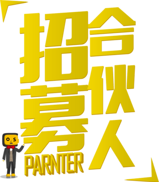 招募合伙人