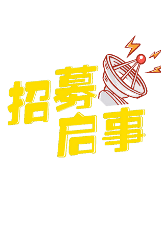 招募启事pngpsd2000*2000校园招聘会pngpsd2000*2000艺术字pngpsd2000