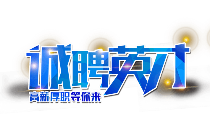 招聘主题图片大全