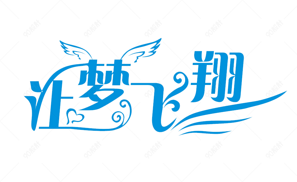 让梦飞翔