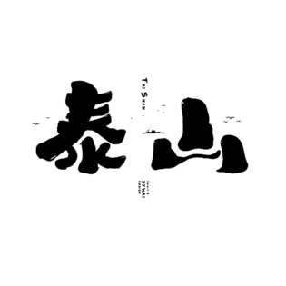 泰山金尊设计模板_泰山金尊图片大全_免费下载-90设计网