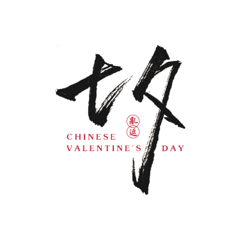 七夕毛笔字图片大全