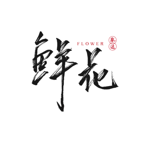 鲜花字体图片大全_鲜花字体图片素材【png免费下载】-90设计网