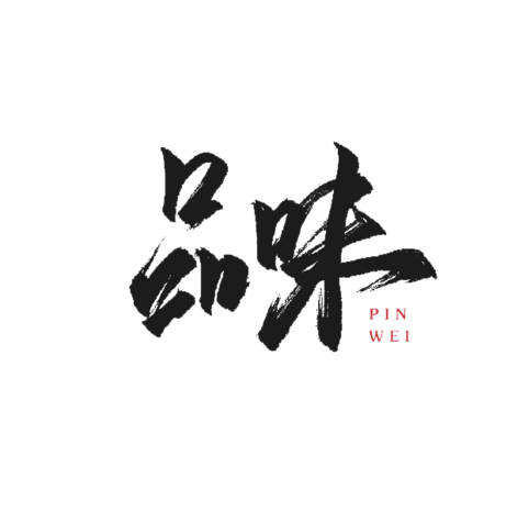 品味艺术字图片大全