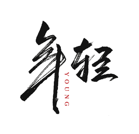 年轻书法字体黑色