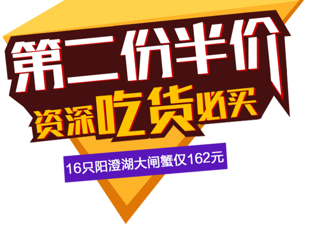 第二份半价