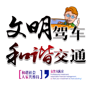 安全字图片大全