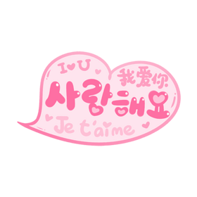 韩文字体图片大全