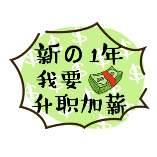 新一年我要升职加薪