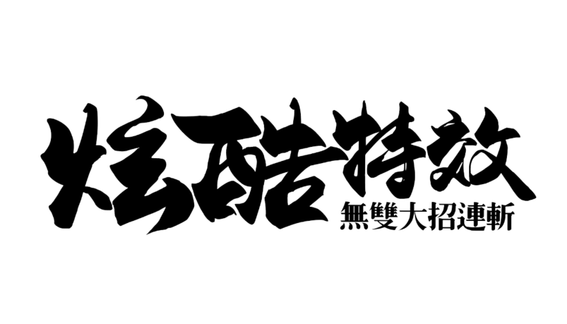 炫酷字体设计图片大全