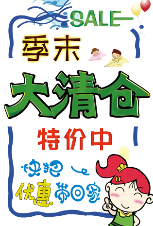 季末大清仓特价中