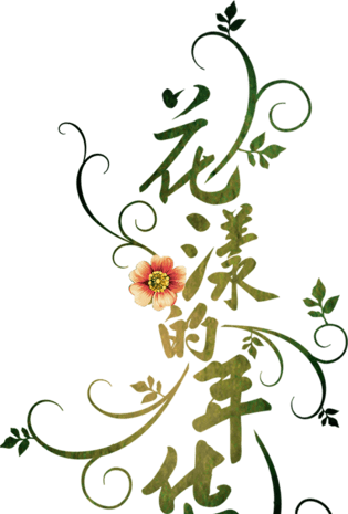 特殊花藤缠绕字体