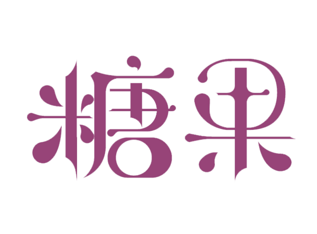 糖果紫色pngpsd2000*2000爱上糖果屋艺术字体pngpsd2000*2000音乐